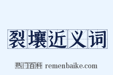 裂壤近义词是什么意思的图片
